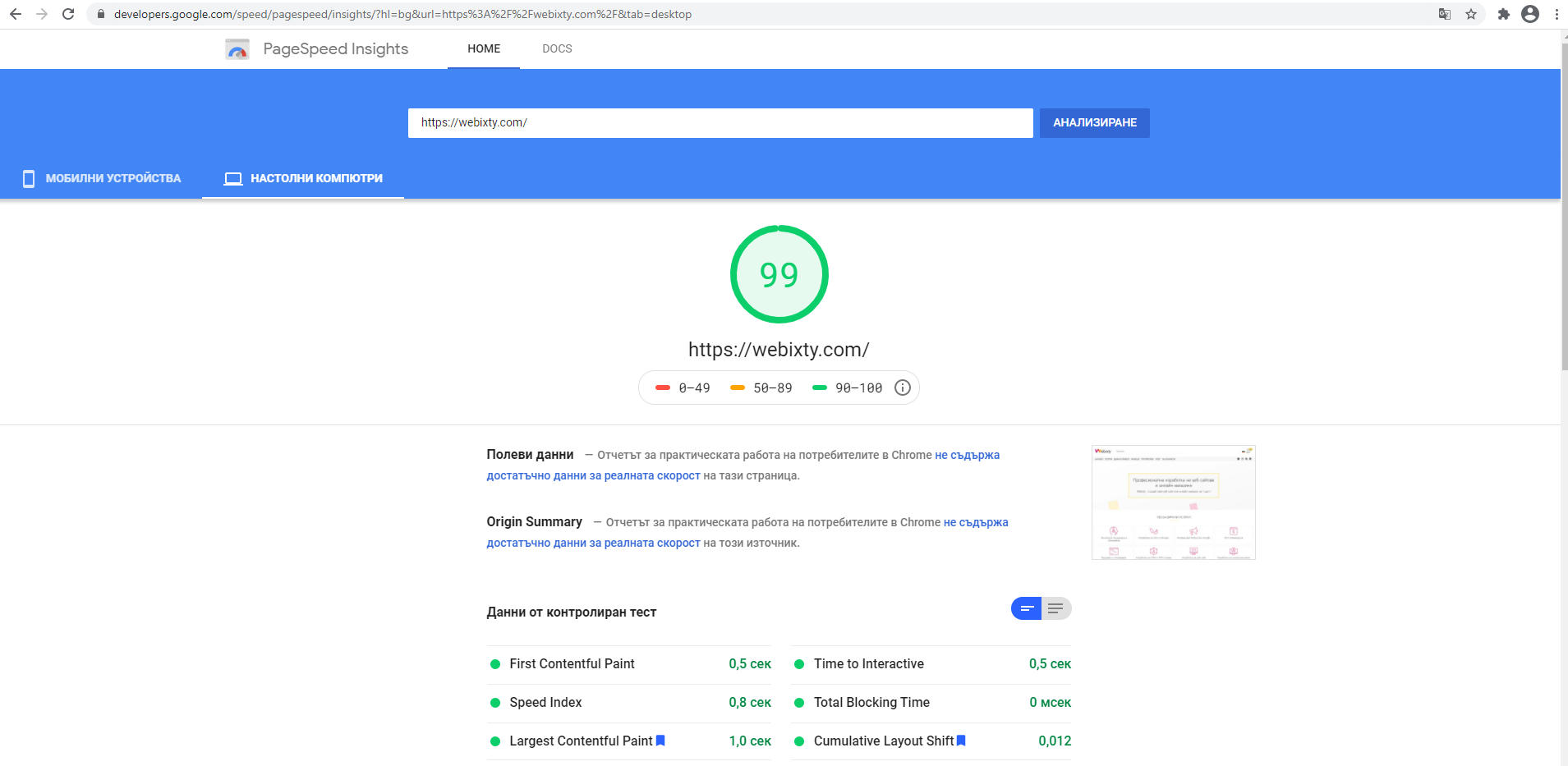 Резълтати от google pagespeed за платформата и продуктите на Webixty